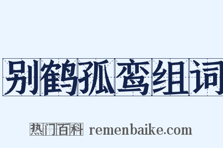 别鹤孤鸾组词是什么意思的图片
